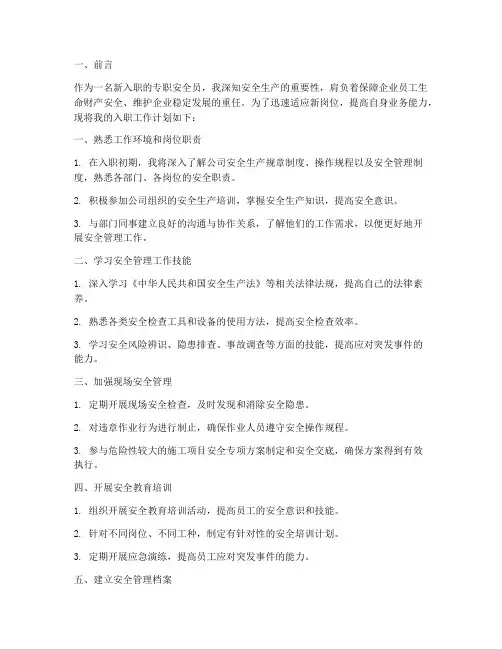 专职安全员刚入职工作计划