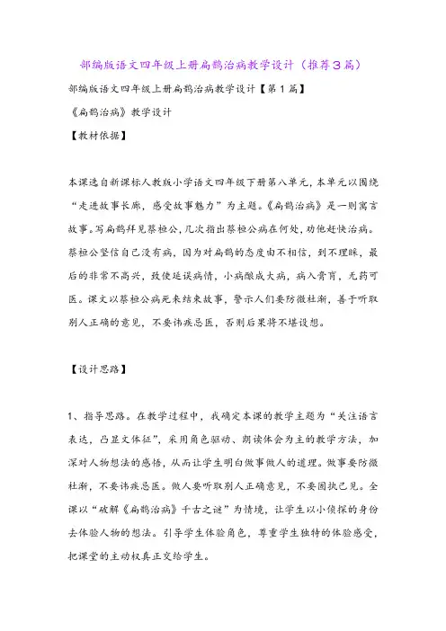 部编版语文四年级上册扁鹊治病教学设计(推荐3篇)