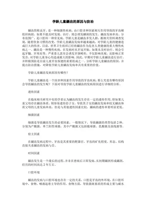 学龄儿童龋齿的原因与防治
