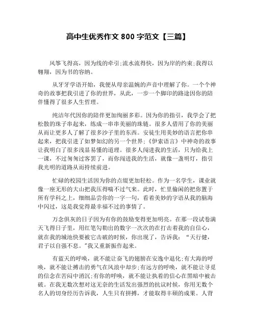 高中生优秀作文800字范文【三篇】