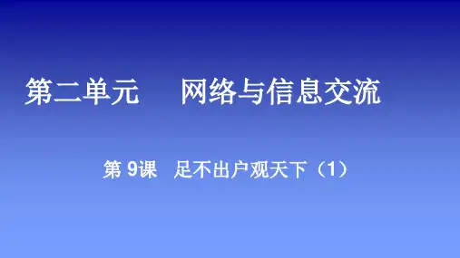 第二单元第9课足不出户观天下(1)课件2021—2022学年山东教育出版社七年级上册