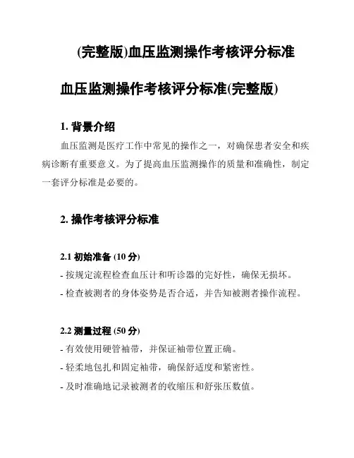 (完整版)血压监测操作考核评分标准