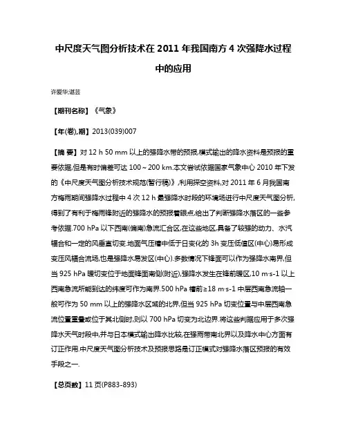 中尺度天气图分析技术在2011年我国南方4次强降水过程中的应用