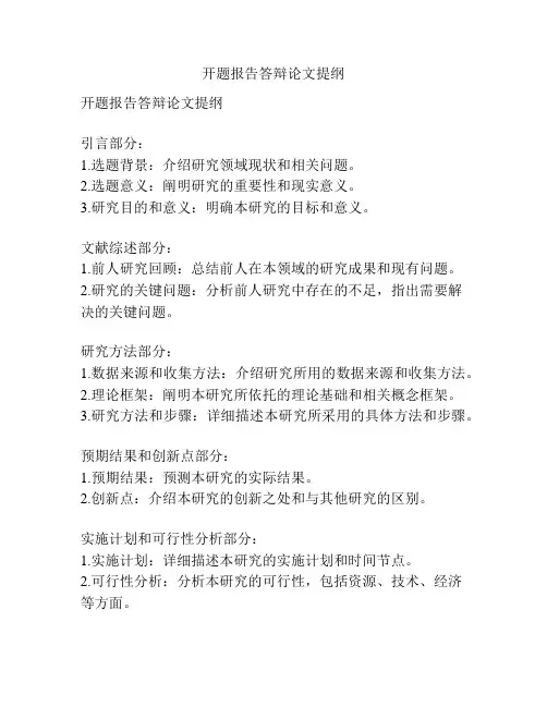 开题报告答辩论文提纲