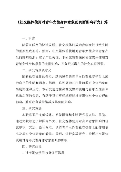 《2024年社交媒体使用对青年女性身体意象的负面影响研究》范文
