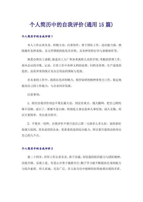 个人简历中的自我评价(通用15篇)