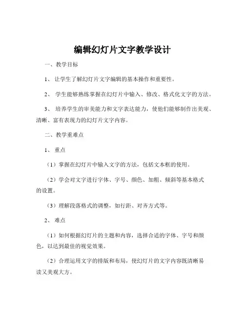 编辑幻灯片文字教学设计