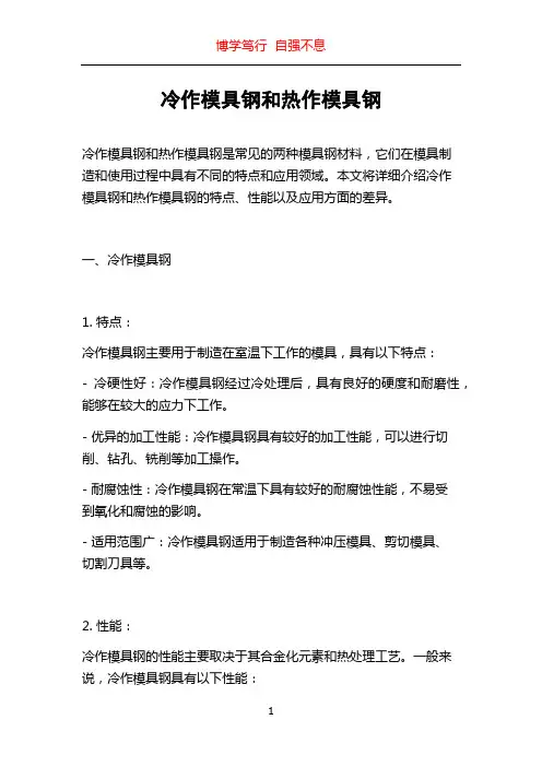 冷作模具钢和热作模具钢