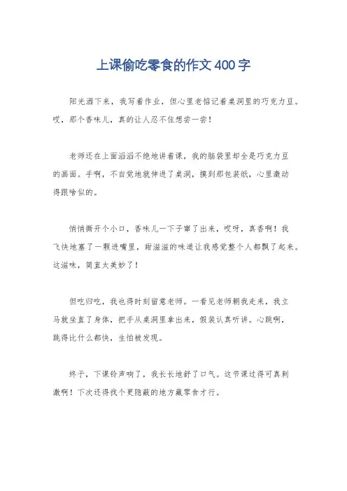 上课偷吃零食的作文400字