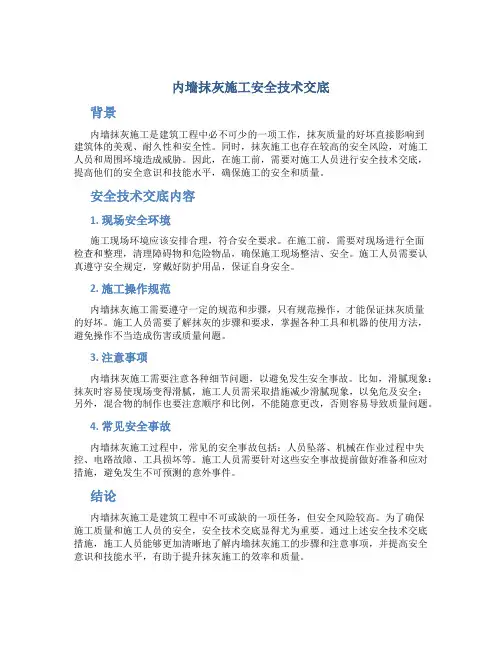 内墙抹灰施工安全技术交底