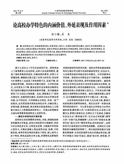 论高校办学特色的内涵价值、外延表现及作用因素
