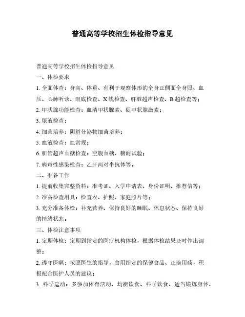 普通高等学校招生体检指导意见