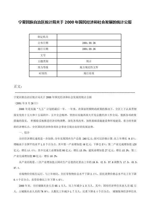 宁夏回族自治区统计局关于2000年国民经济和社会发展的统计公报-