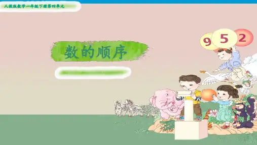 一年级下册数学_数的顺序人教版ppt(24张)精品课件