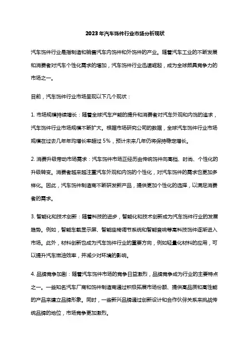 2023年汽车饰件行业市场分析现状
