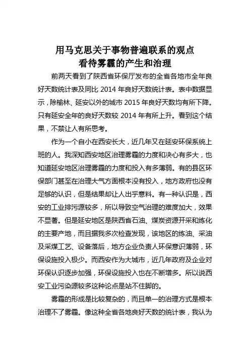 用马克思关于事物普遍联系的观点看待雾霾的产生和治理