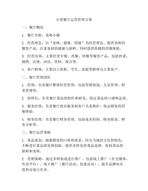 小型餐厅运营管理方案