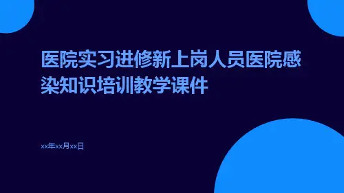 医院实习进修新上岗人员医院感染知识培训教学课件