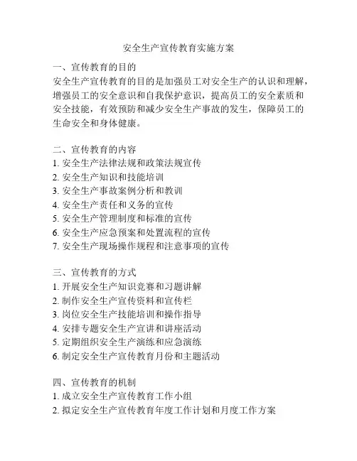 安全生产宣传教育实施方案