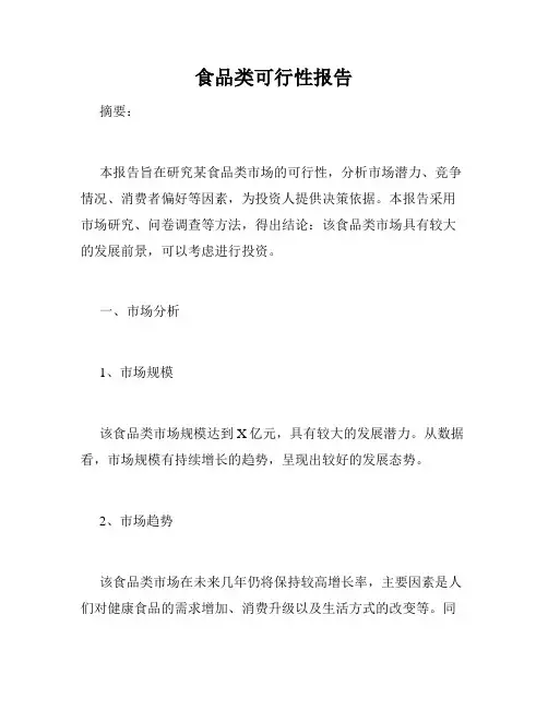 食品类可行性报告