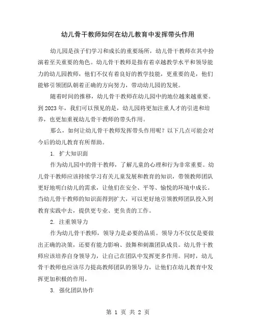 幼儿骨干教师如何在幼儿教育中发挥带头作用