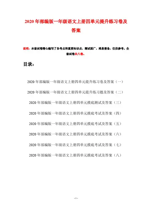 2020年部编版一年级语文上册四单元提升练习卷及答案(八套)