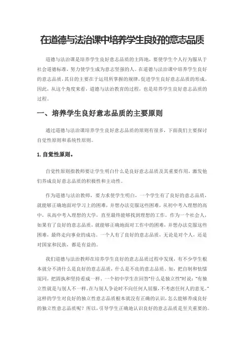 在道德与法治课中培养学生良好的意志品质