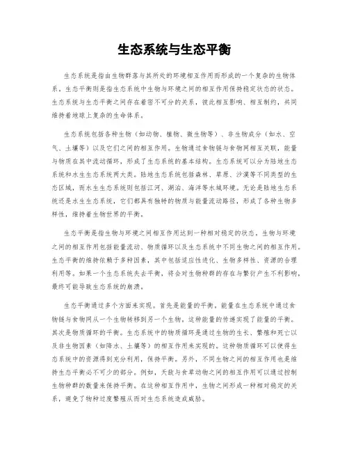 生态系统与生态平衡
