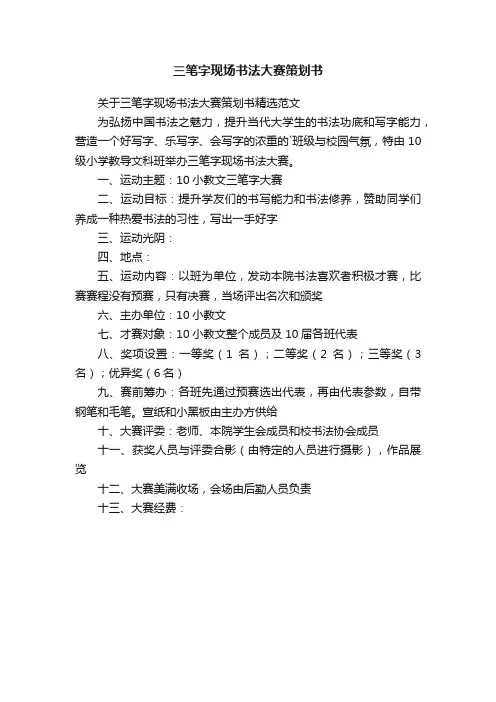 关于三笔字现场书法大赛策划书精选范文
