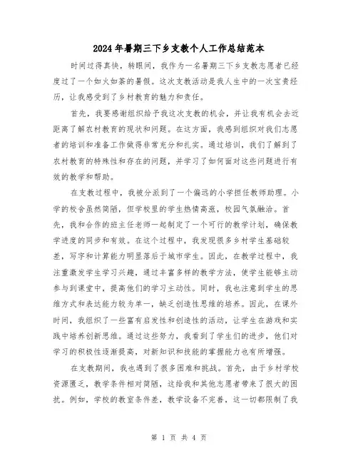 2024年暑期三下乡支教个人工作总结范本(2篇)