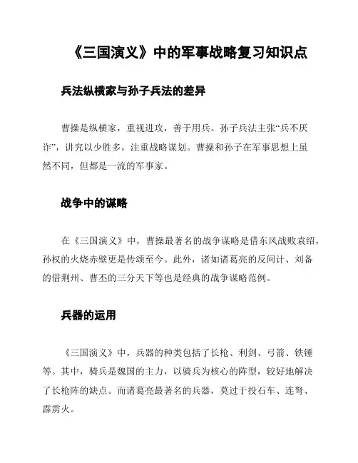 《三国演义》中的军事战略复习知识点
