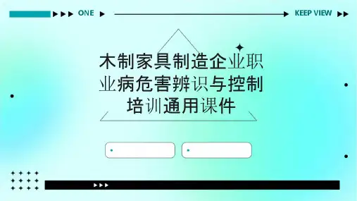 木制家具制造企业职业病危害辨识与控制培训通用课件