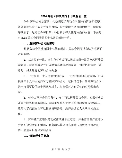 2024劳动合同法第四十七条解读一览
