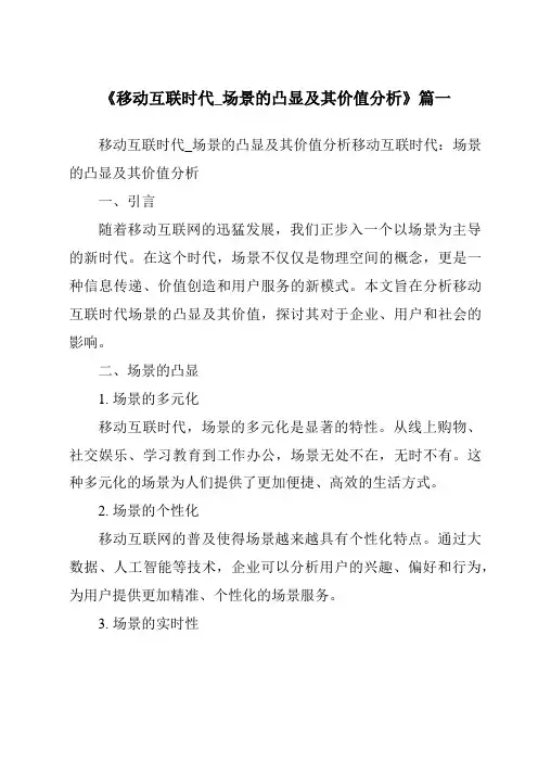 《2024年移动互联时代_场景的凸显及其价值分析》范文