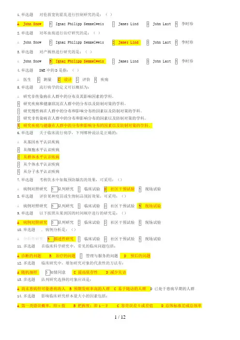 《临床流行病学》慕课学堂云试题集及答案