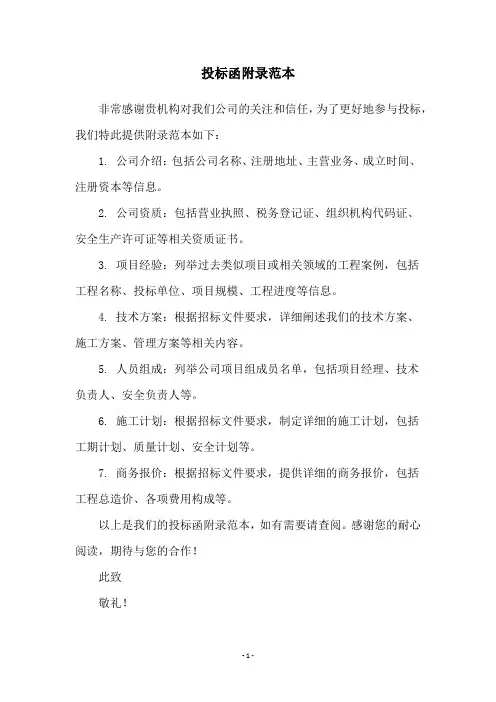 投标函附录范本