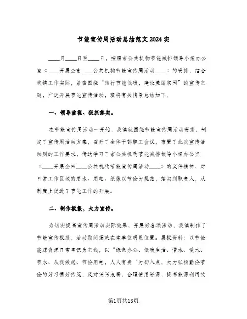 节能宣传周活动总结范文2024实(6篇)