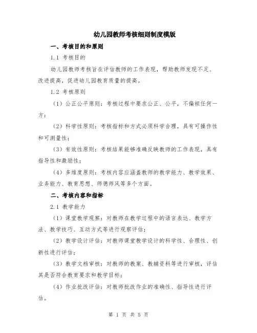 幼儿园教师考核细则制度模版