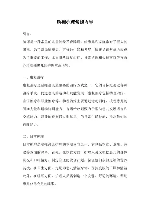 脑瘫护理常规内容
