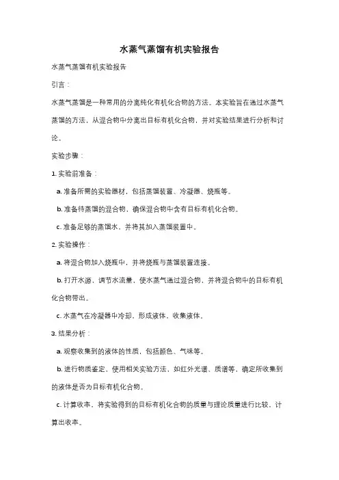 水蒸气蒸馏有机实验报告