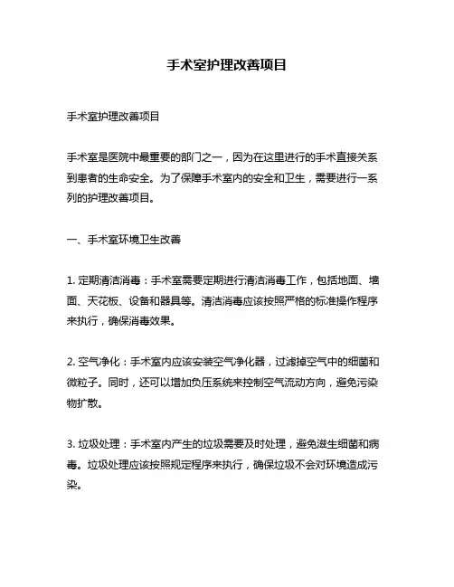 手术室护理改善项目