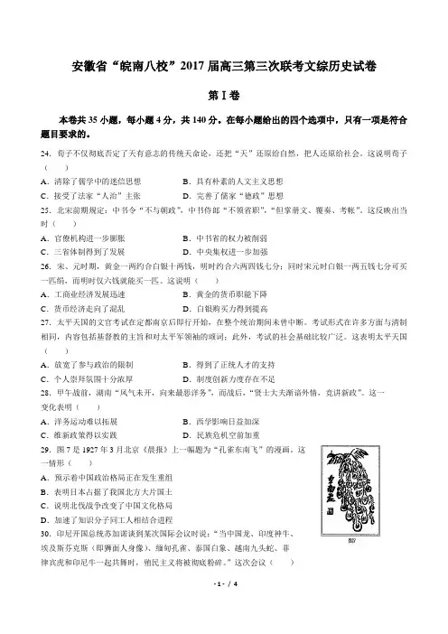 【安徽省“皖南八校”】2017届高三第三次联考文综历史试卷