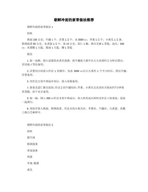 朝鲜冷面的家常做法推荐