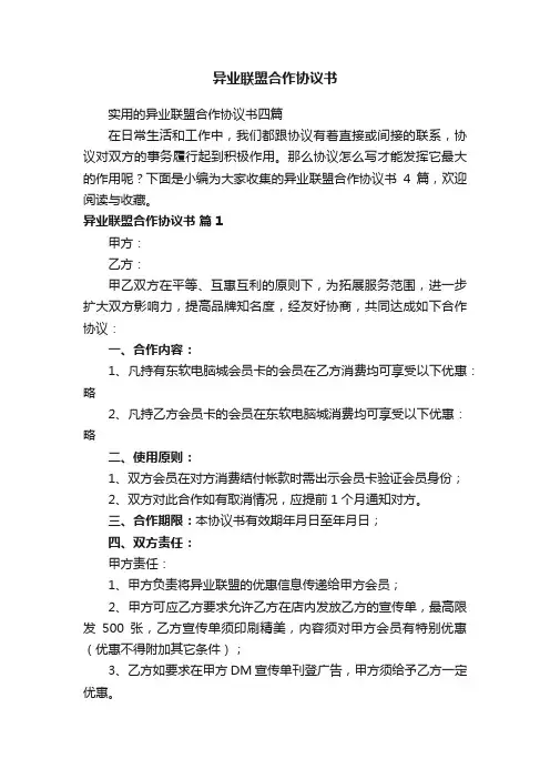 实用的异业联盟合作协议书四篇