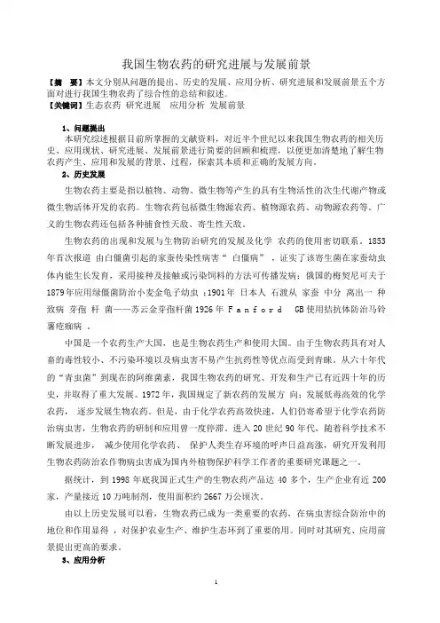 我国生物农药的研究进展与应用前景