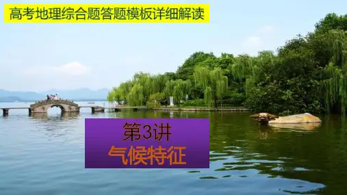 高考地理综合题答题模板详细解读第三讲气候特征(37张PPT)