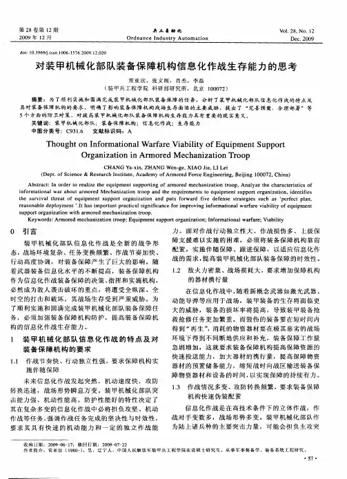 对装甲机械化部队装备保障机构信息化作战生存能力的思考