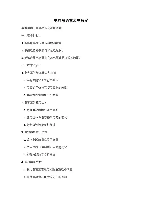 电容器的充放电教案