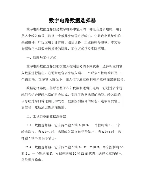 数字电路数据选择器