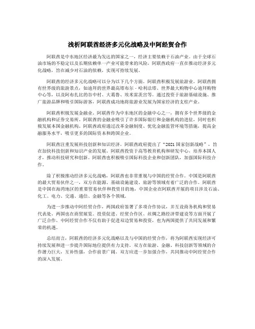 浅析阿联酋经济多元化战略及中阿经贸合作